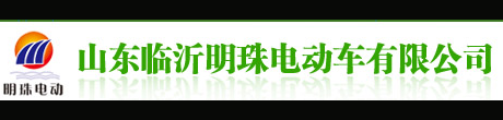 临沂明珠电动车
